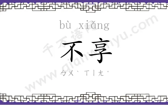 不享