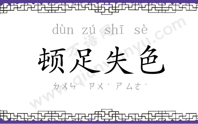 顿足失色