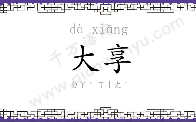 大享