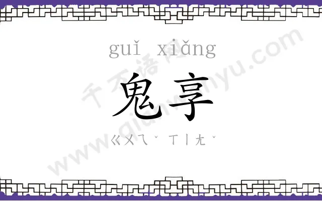 鬼享