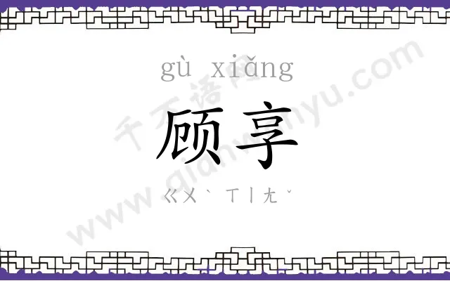 顾享