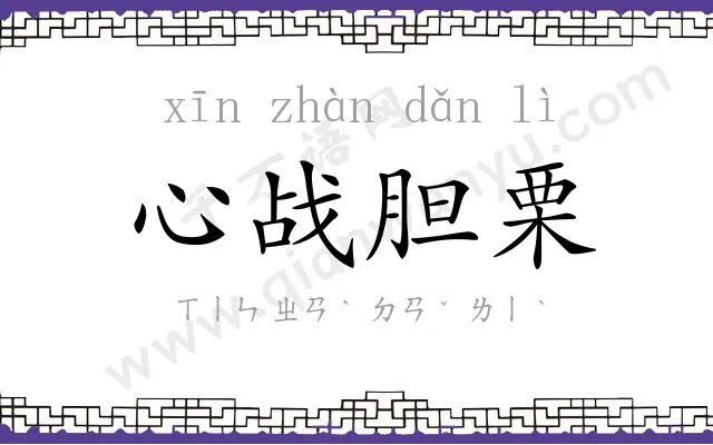 心战胆栗