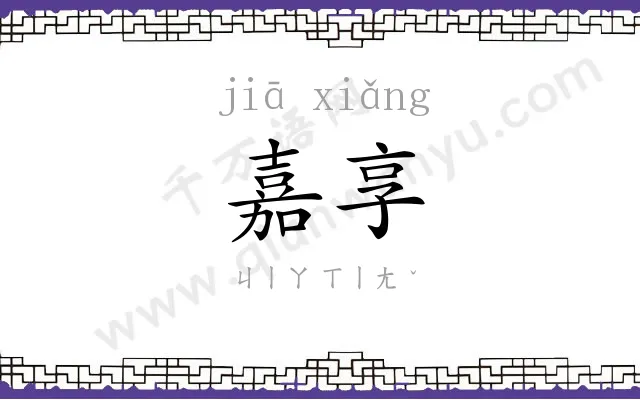 嘉享