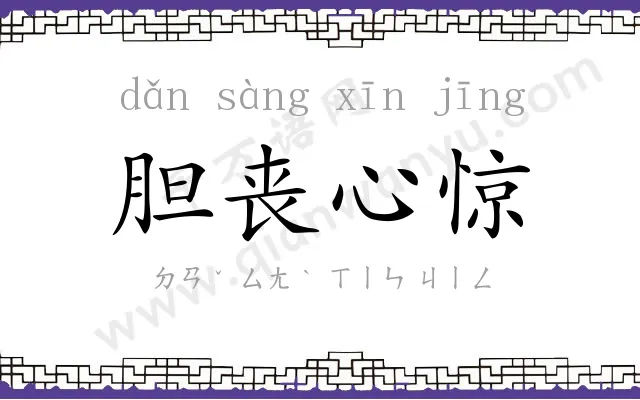 胆丧心惊
