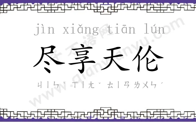尽享天伦