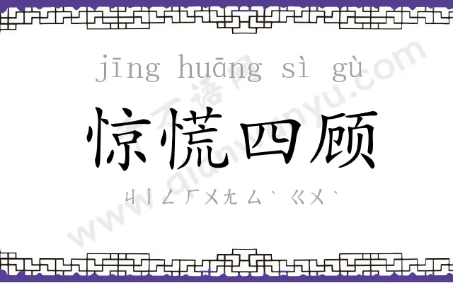 惊慌四顾
