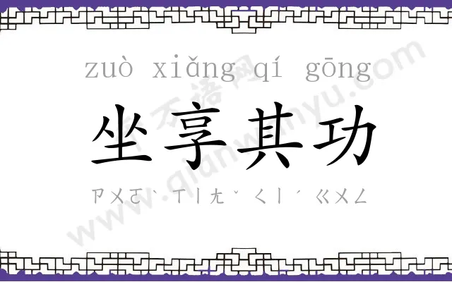 坐享其功