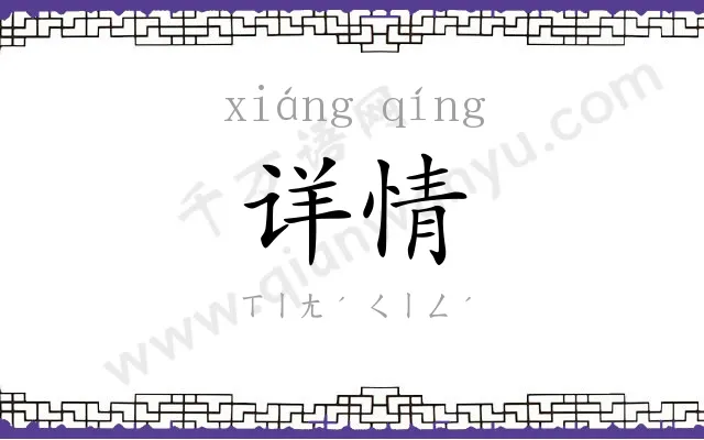 详情