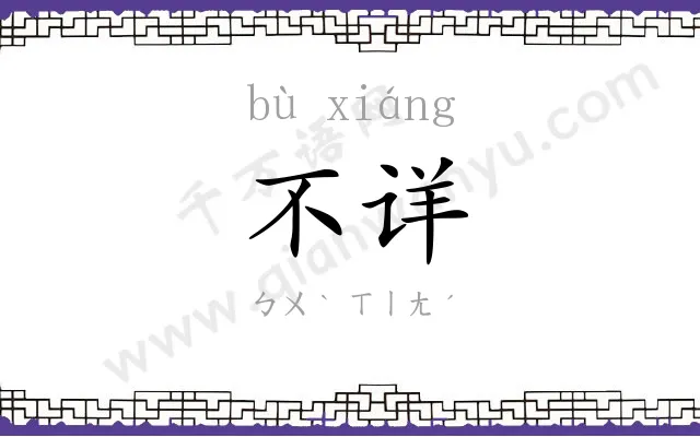 不详