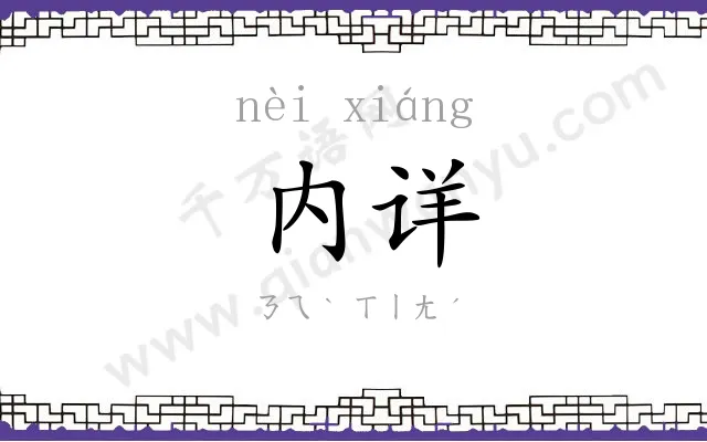 内详
