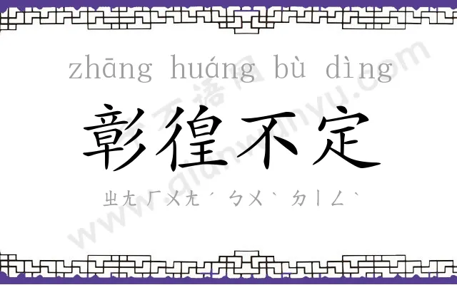 彰徨不定
