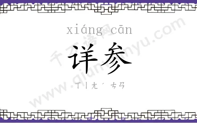 详参