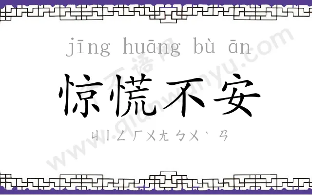 惊慌不安