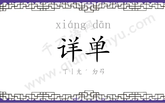 详单