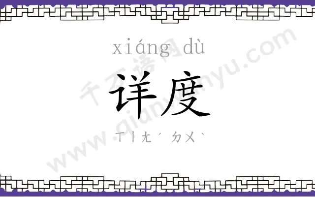 详度