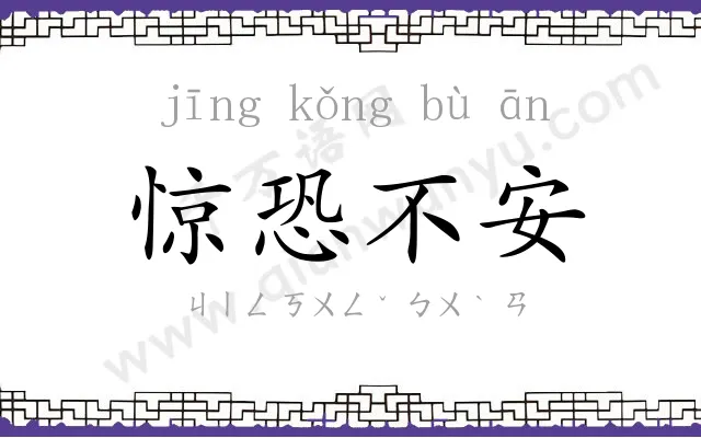 惊恐不安