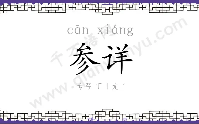 参详