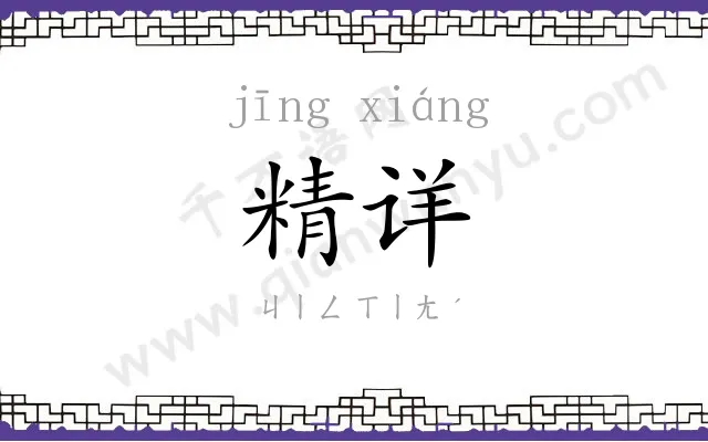 精详