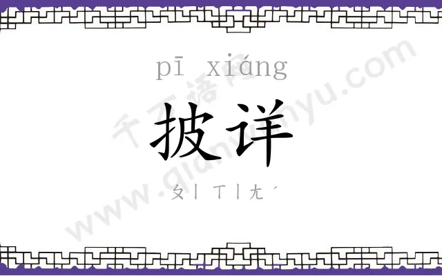 披详