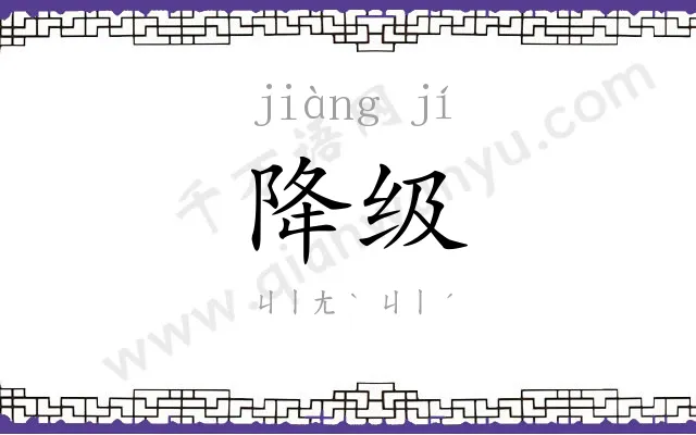 降级
