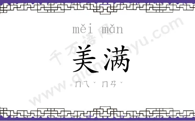 美满