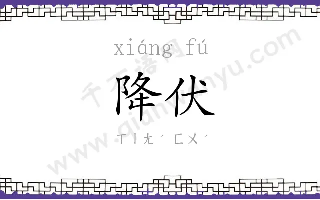降伏