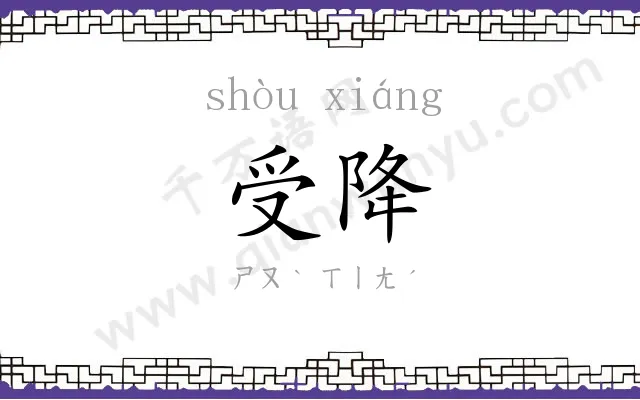 受降