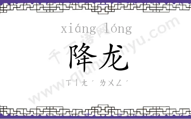 降龙