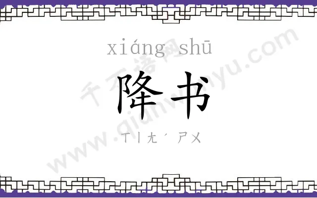 降书