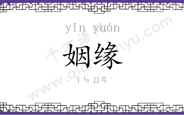 姻缘