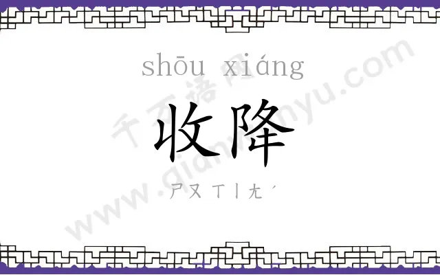 收降