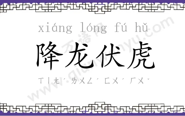 降龙伏虎