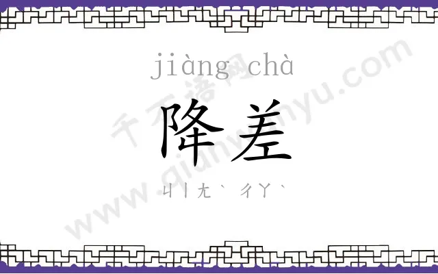 降差