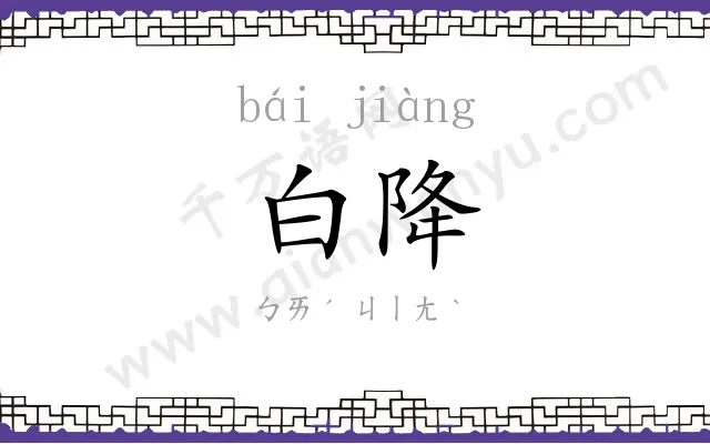 白降