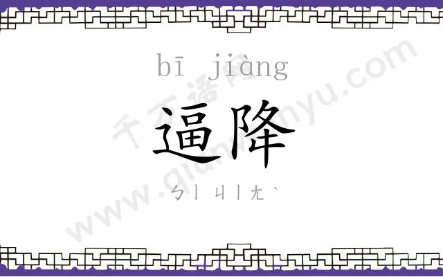 逼降