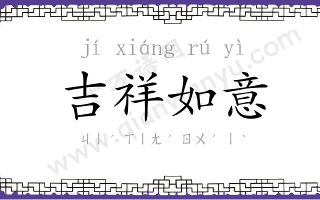 吉祥如意