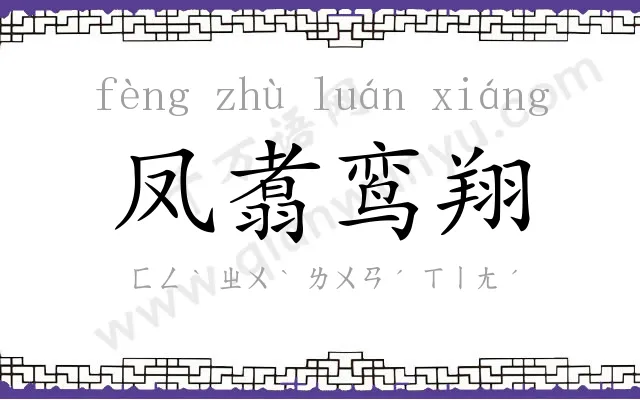 凤翥鸾翔