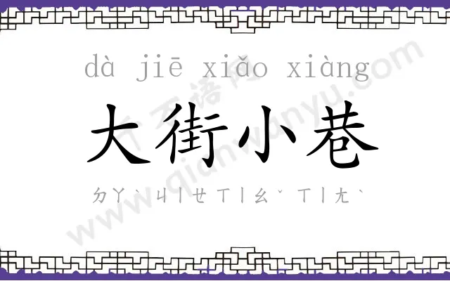 大街小巷