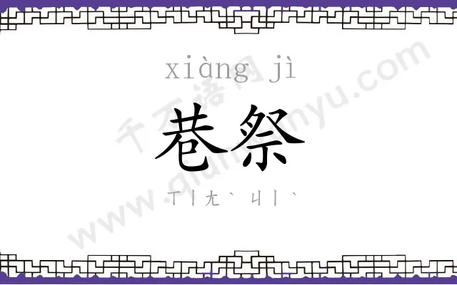 巷祭