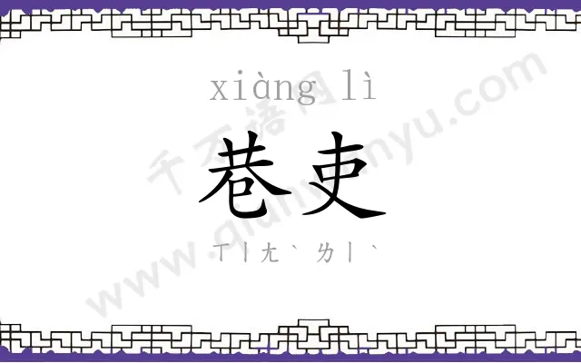 巷吏