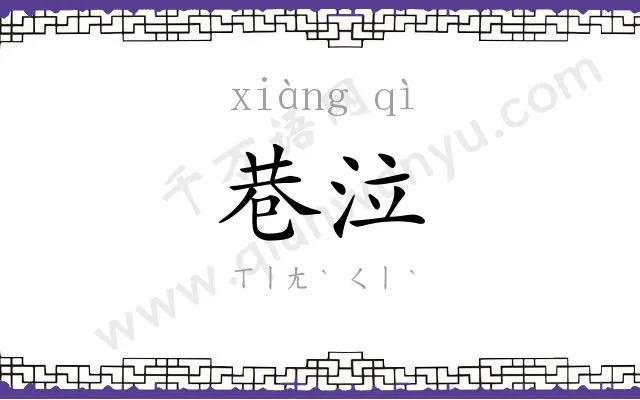 巷泣