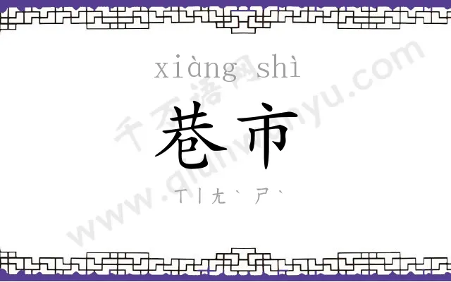 巷市