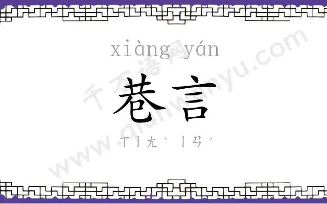 巷言
