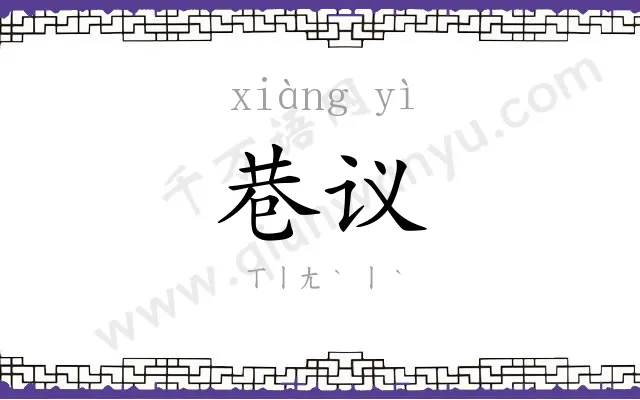 巷议