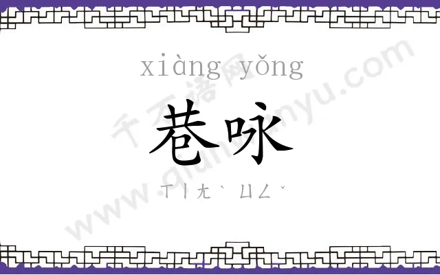 巷咏