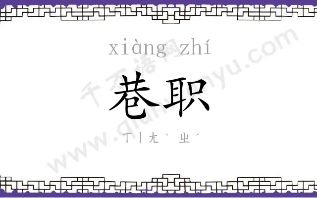 巷职
