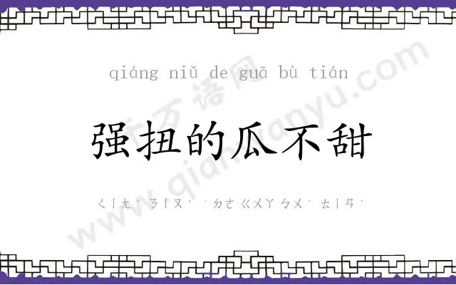 强扭的瓜不甜