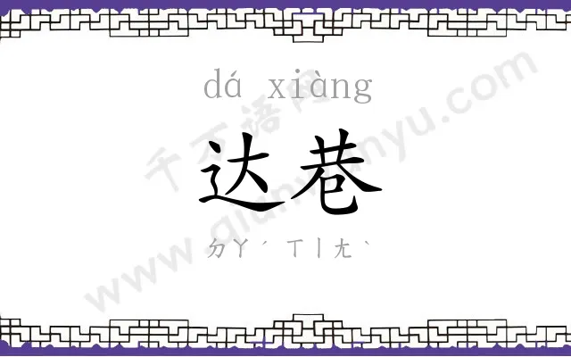 达巷
