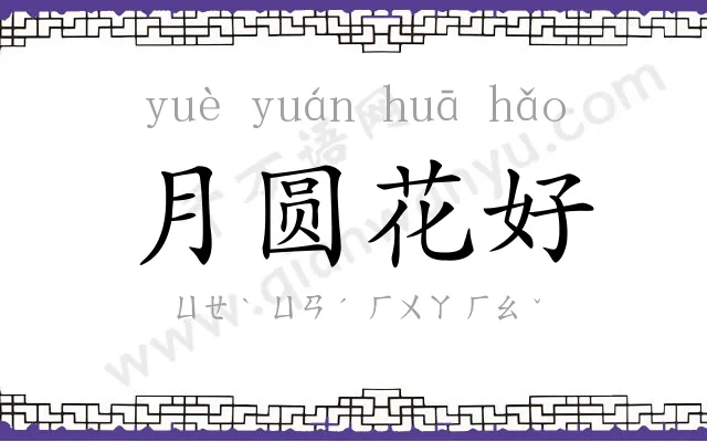 月圆花好