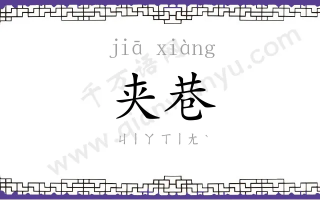 夹巷